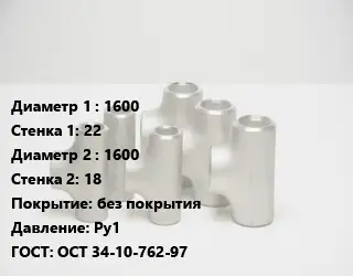 Тройник стальной трубный 1600х22 -1600х18 без покрытия Ру1 ГОСТ: ОСТ 34-10-762-97